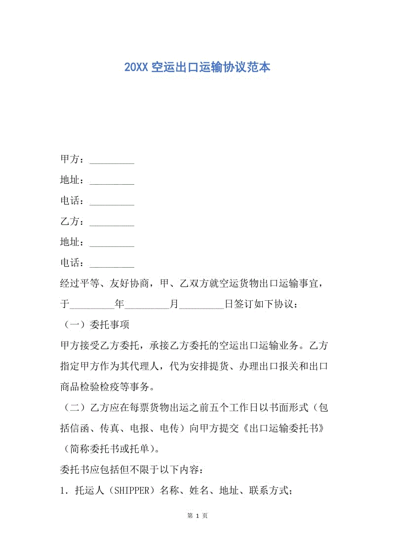 【合同范文】20XX空运出口运输协议范本.docx