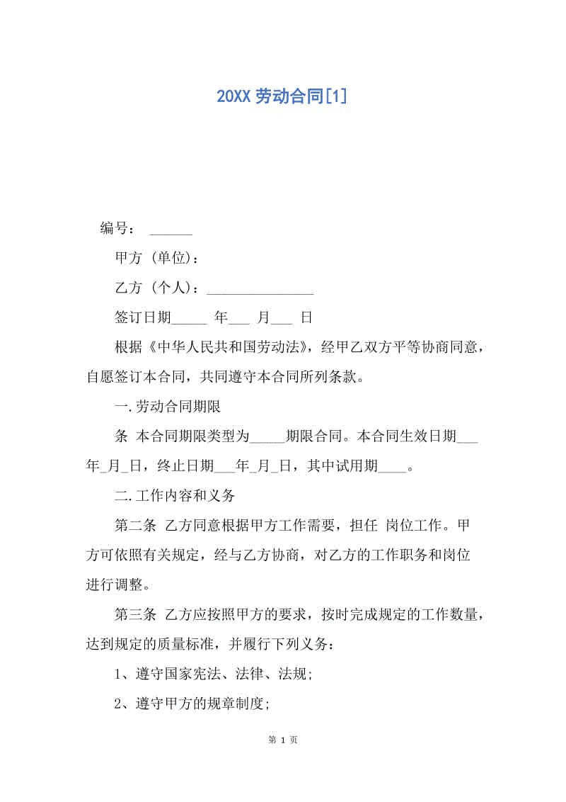 【合同范文】20XX劳动合同[1]_1.docx