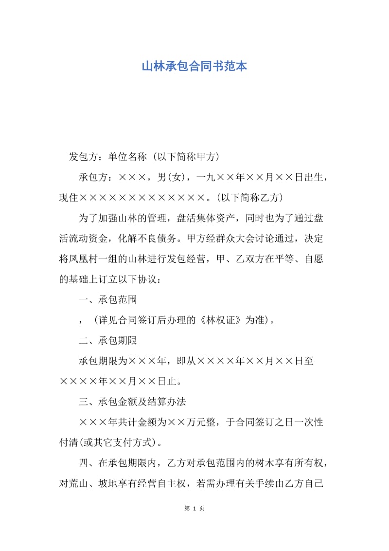 【合同范文】山林承包合同书范本.docx_第1页