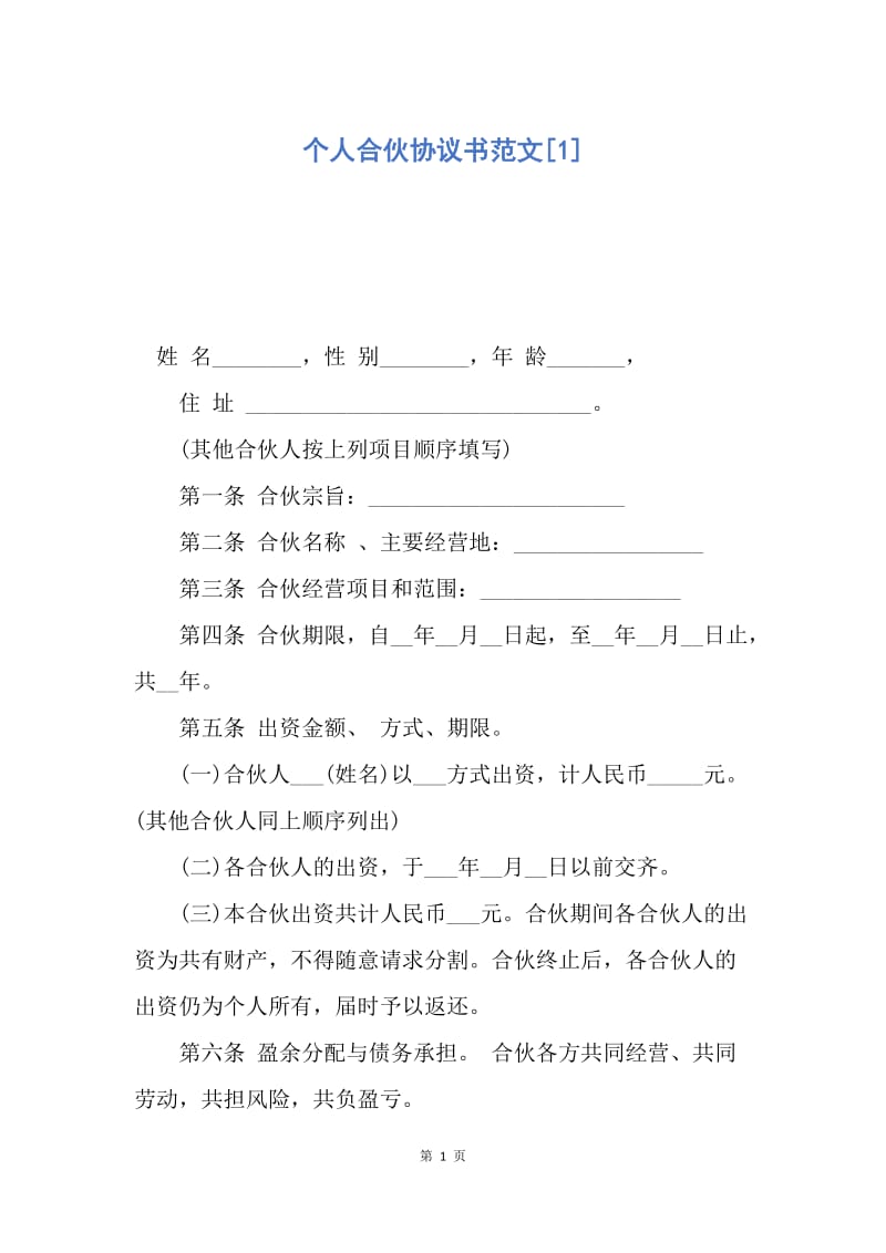 【合同范文】个人合伙协议书范文[1].docx_第1页