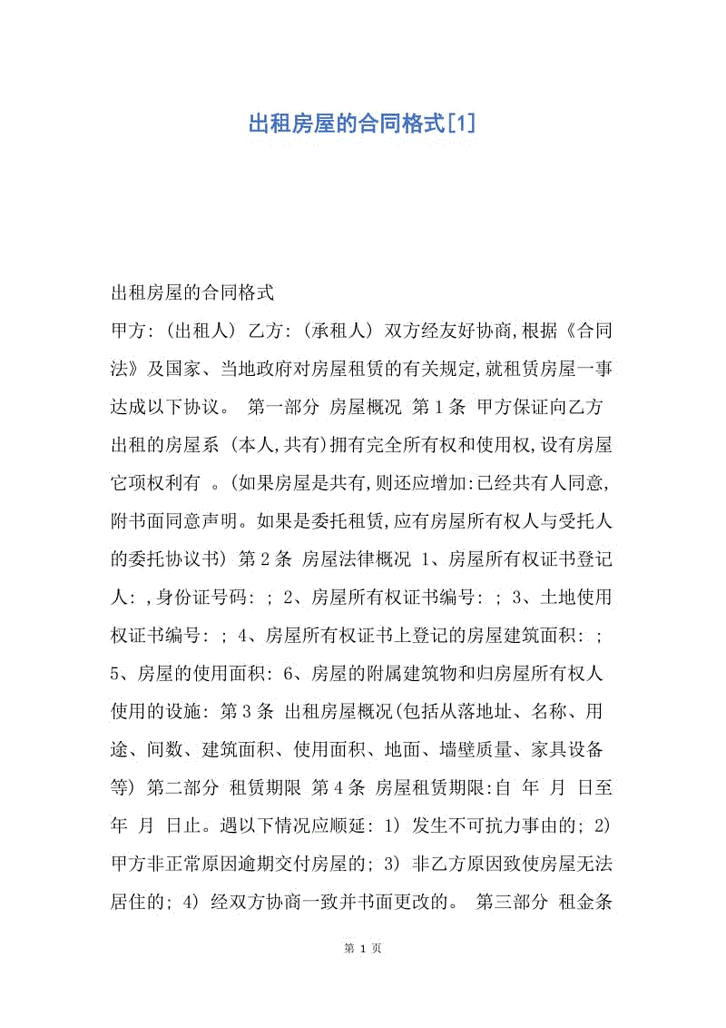 【合同范文】出租房屋的合同格式[1].docx