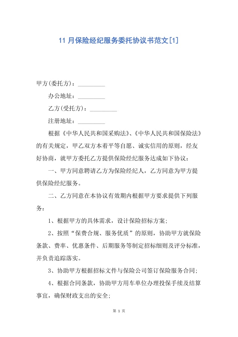 【合同范文】11月保险经纪服务委托协议书范文[1].docx_第1页