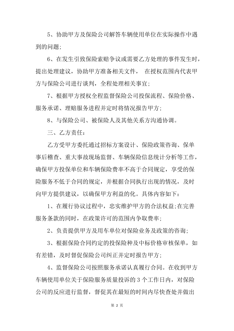 【合同范文】11月保险经纪服务委托协议书范文[1].docx_第2页