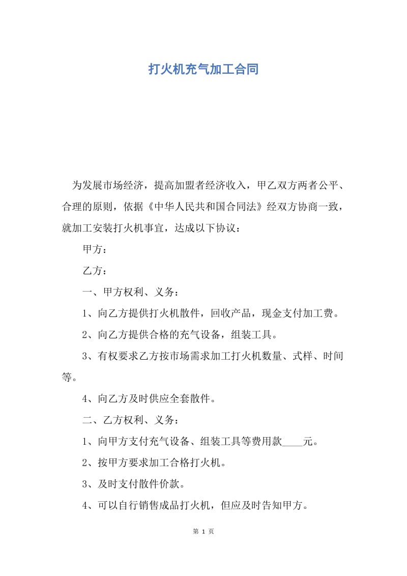 【合同范文】打火机充气加工合同.docx_第1页