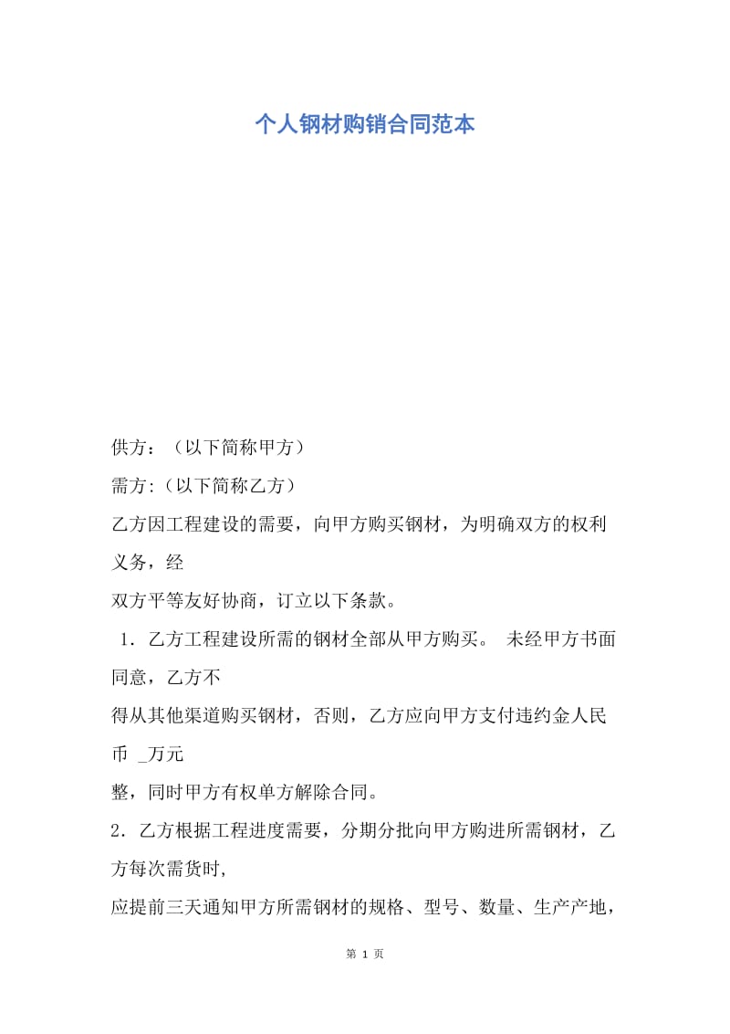 【合同范文】个人钢材购销合同范本.docx_第1页