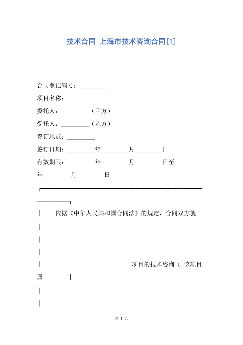 【合同范文】技术合同 上海市技术咨询合同[1].docx_第1页