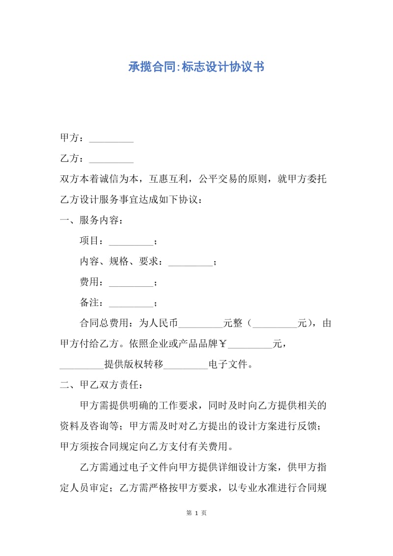 【合同范文】承揽合同-标志设计协议书.docx_第1页