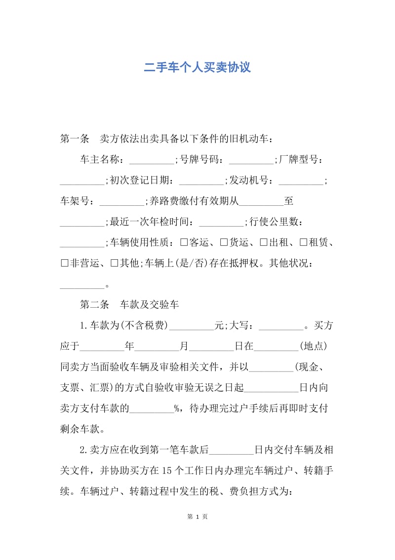 【合同范文】二手车个人买卖协议.docx_第1页