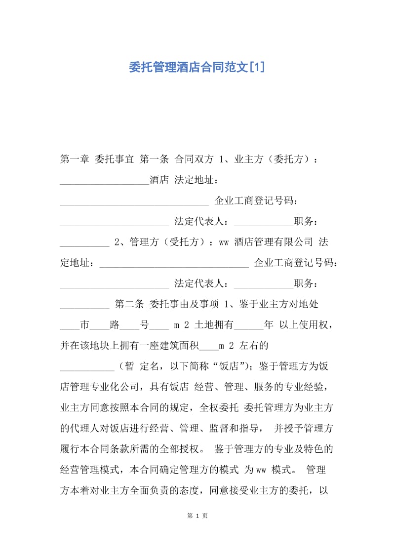 【合同范文】委托管理酒店合同范文[1].docx_第1页