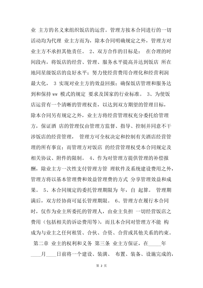 【合同范文】委托管理酒店合同范文[1].docx_第2页