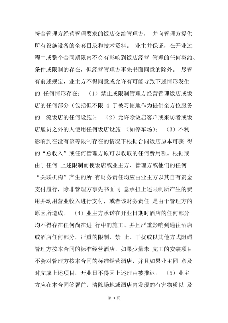 【合同范文】委托管理酒店合同范文[1].docx_第3页