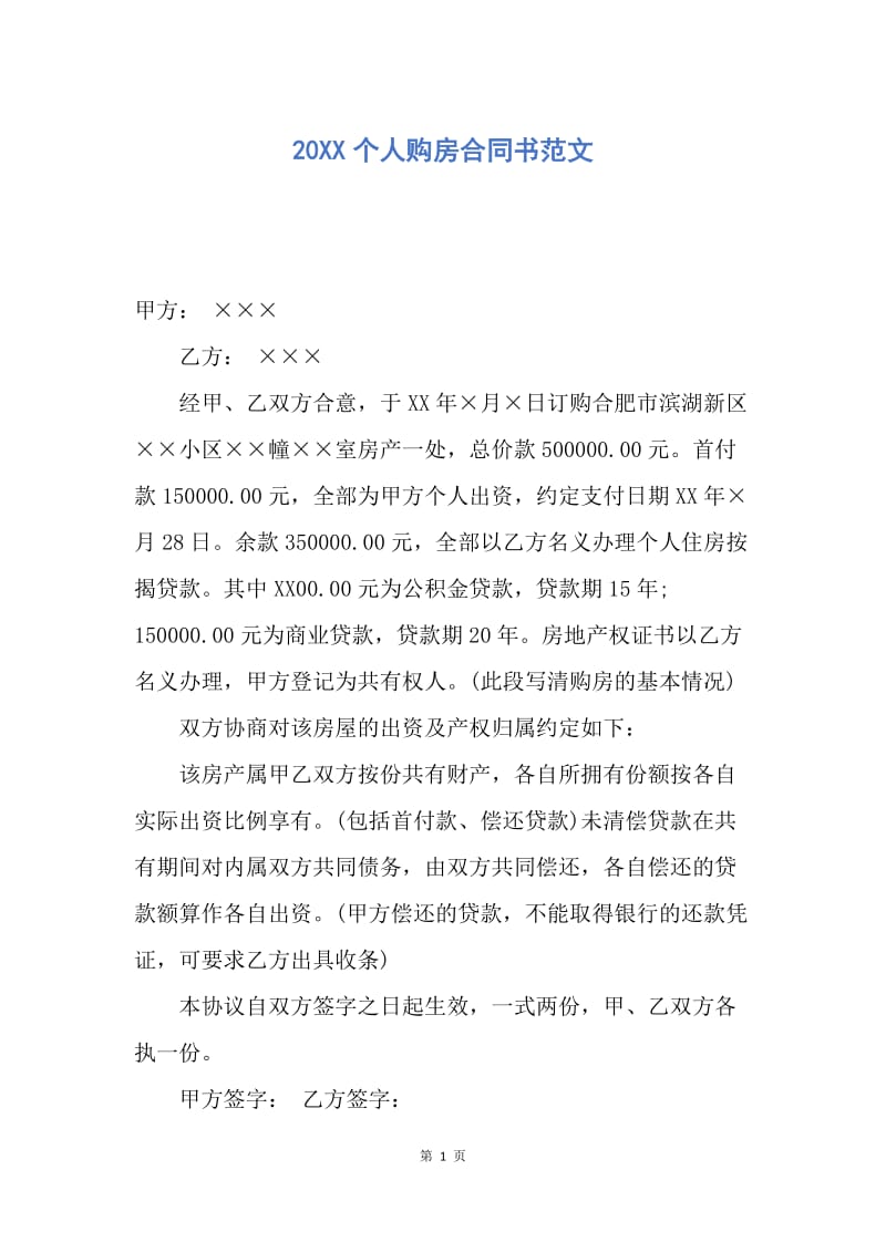 【合同范文】20XX个人购房合同书范文.docx_第1页