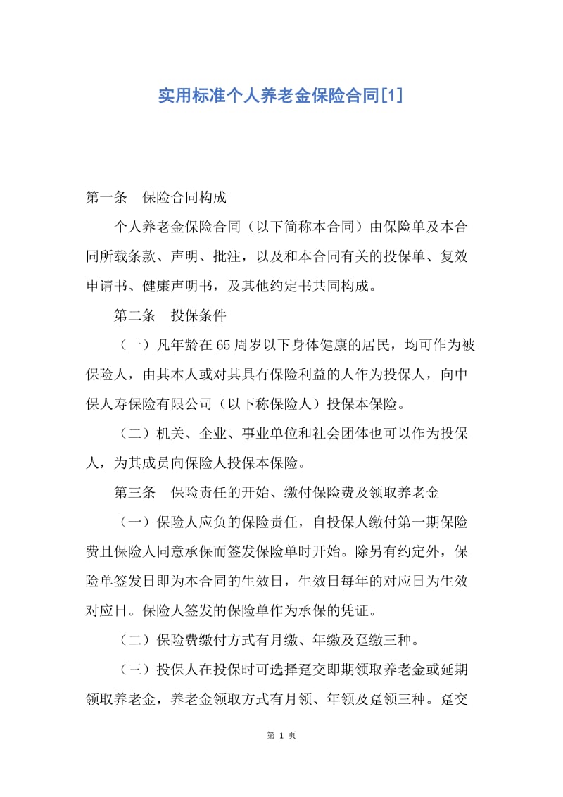 【合同范文】实用标准个人养老金保险合同[1].docx_第1页