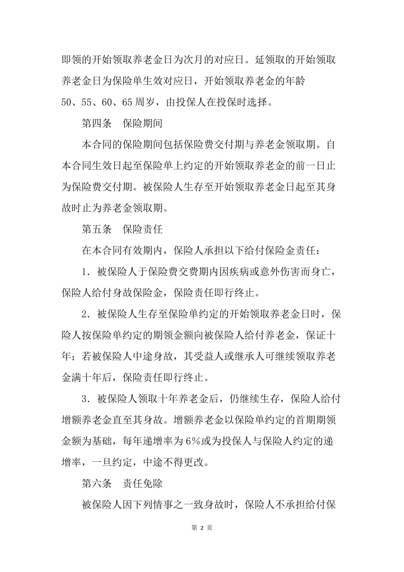 【合同范文】实用标准个人养老金保险合同[1].docx_第2页