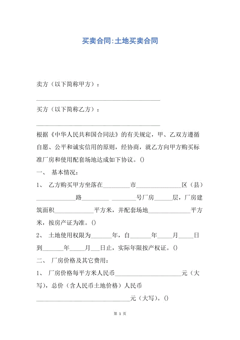 【合同范文】买卖合同-土地买卖合同.docx