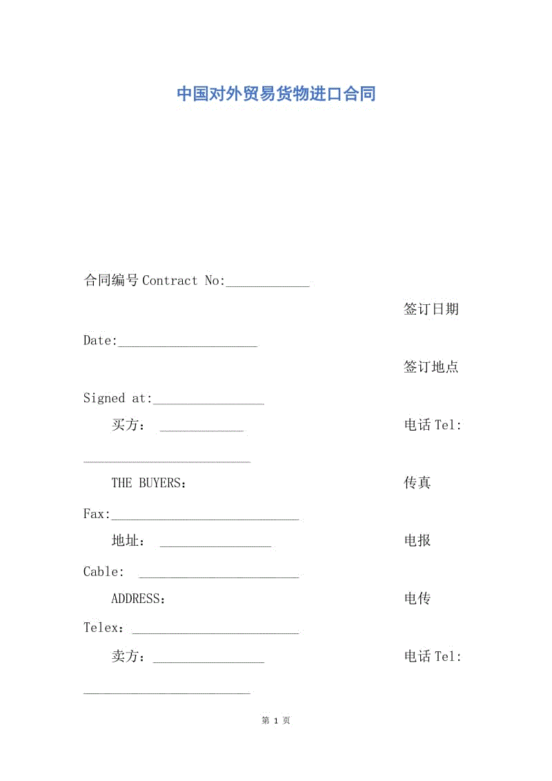 【合同范文】中国对外贸易货物进口合同.docx