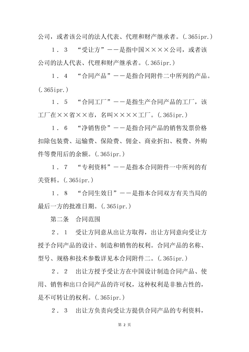 【合同范文】技术合同-中外专利技术许可合同范本[1].docx_第2页