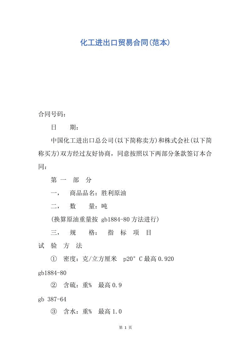 【合同范文】化工进出口贸易合同(范本).docx