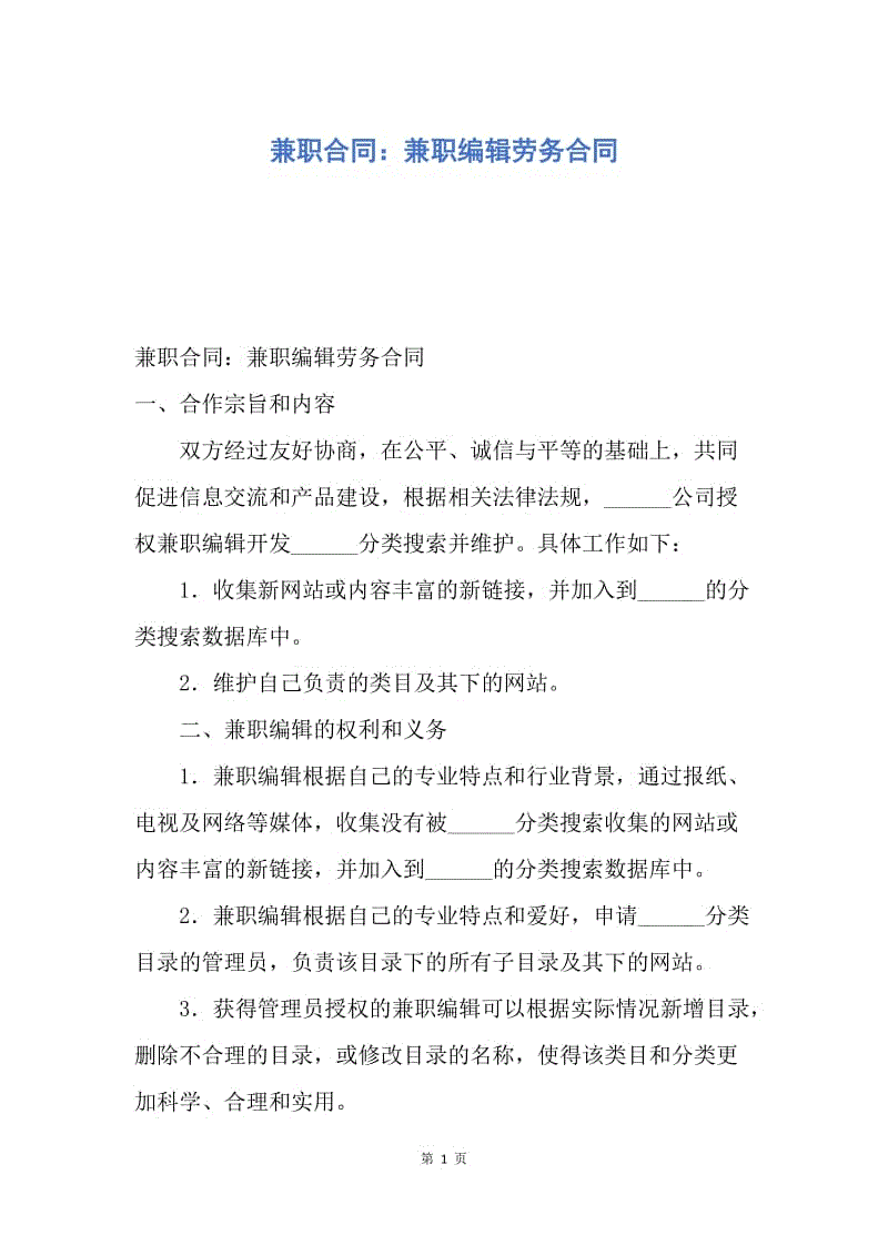 【合同范文】兼职合同：兼职编辑劳务合同.docx