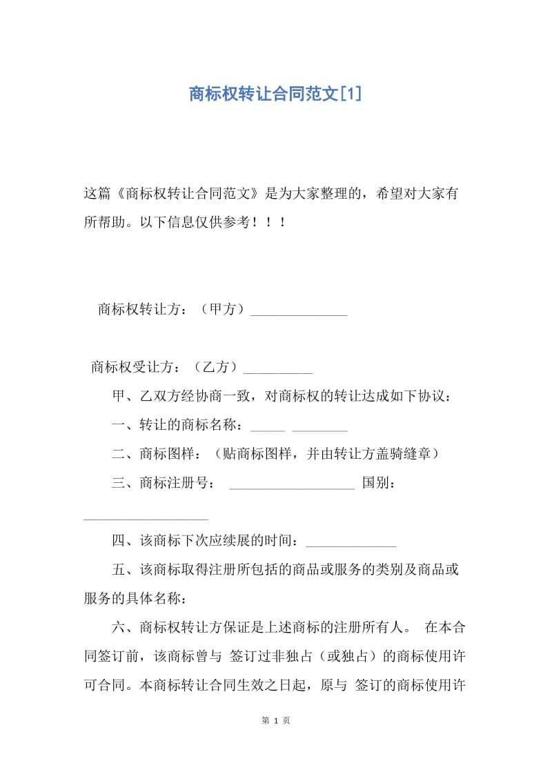 【合同范文】商标权转让合同范文[1].docx_第1页