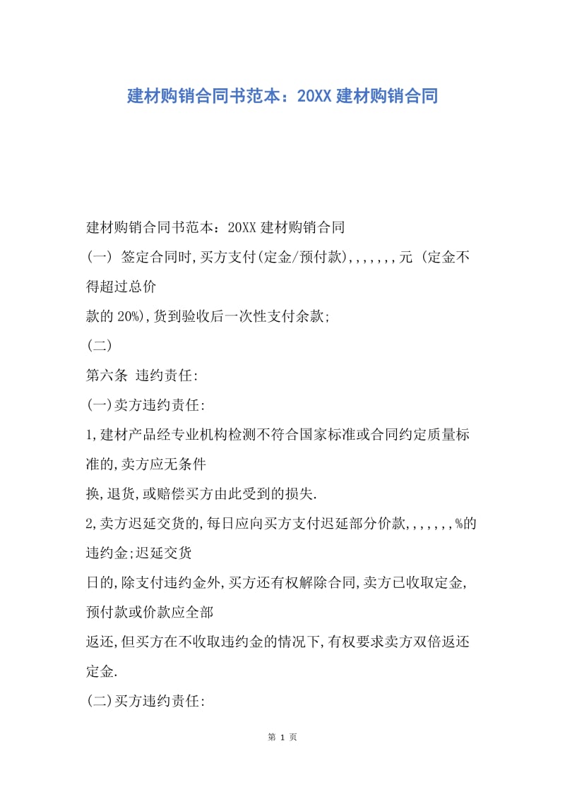 【合同范文】建材购销合同书范本：20XX建材购销合同.docx_第1页