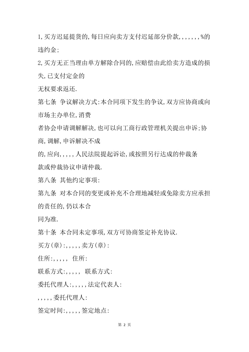 【合同范文】建材购销合同书范本：20XX建材购销合同.docx_第2页