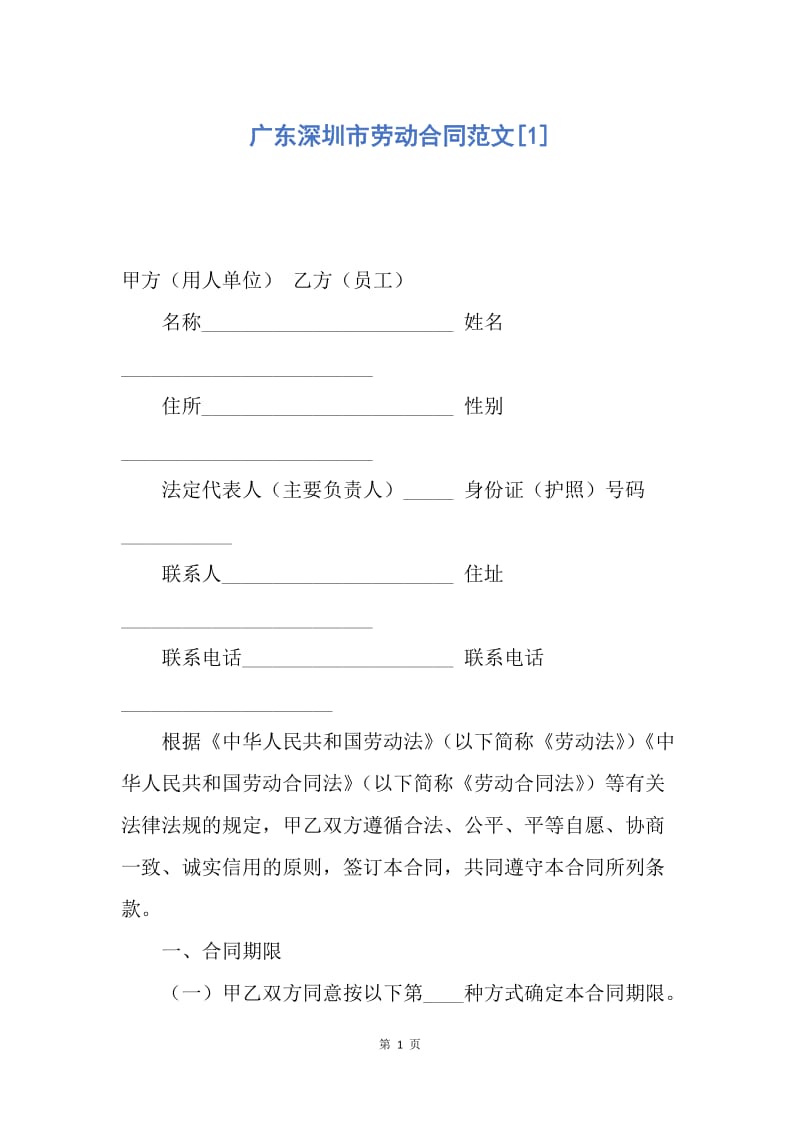 【合同范文】广东深圳市劳动合同范文[1].docx_第1页