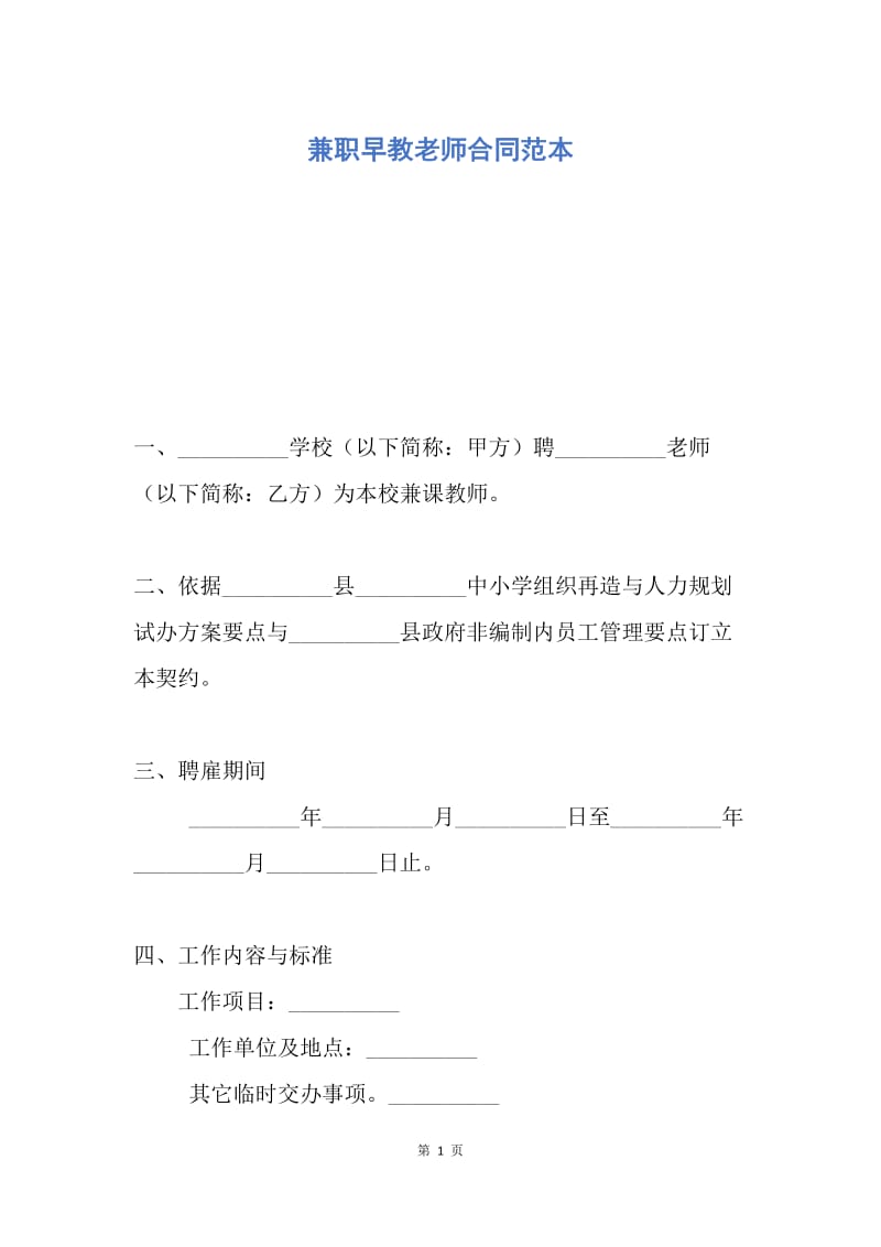 【合同范文】兼职早教老师合同范本.docx_第1页