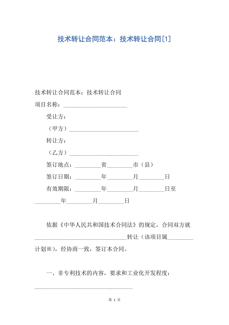 【合同范文】技术转让合同范本：技术转让合同[1].docx