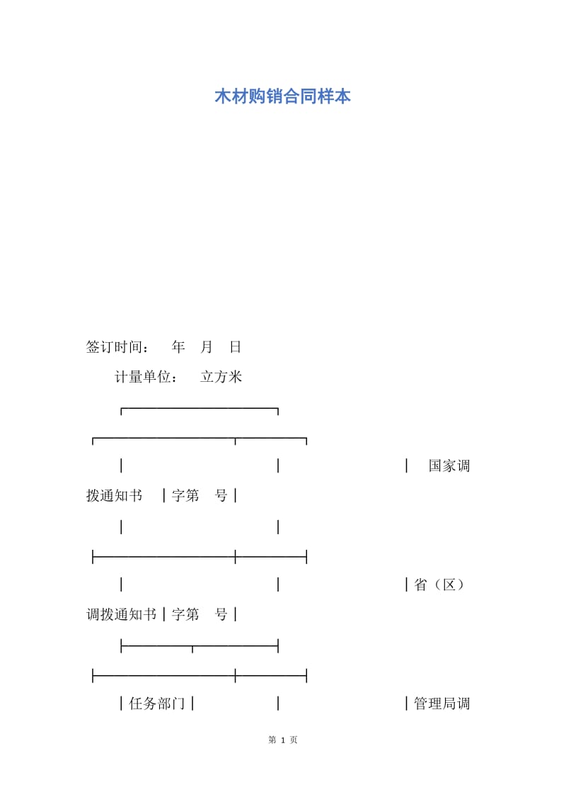 【合同范文】木材购销合同样本.docx_第1页