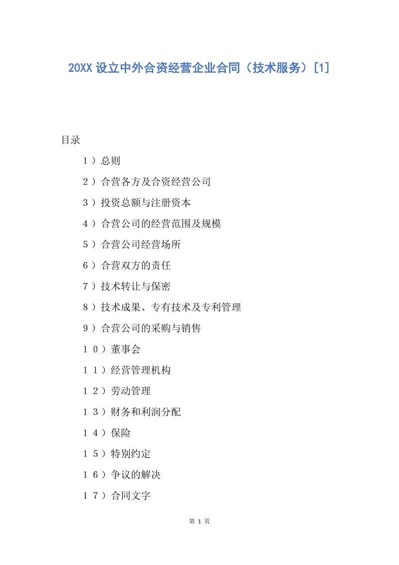 【合同范文】20XX设立中外合资经营企业合同（技术服务）[1].docx_第1页