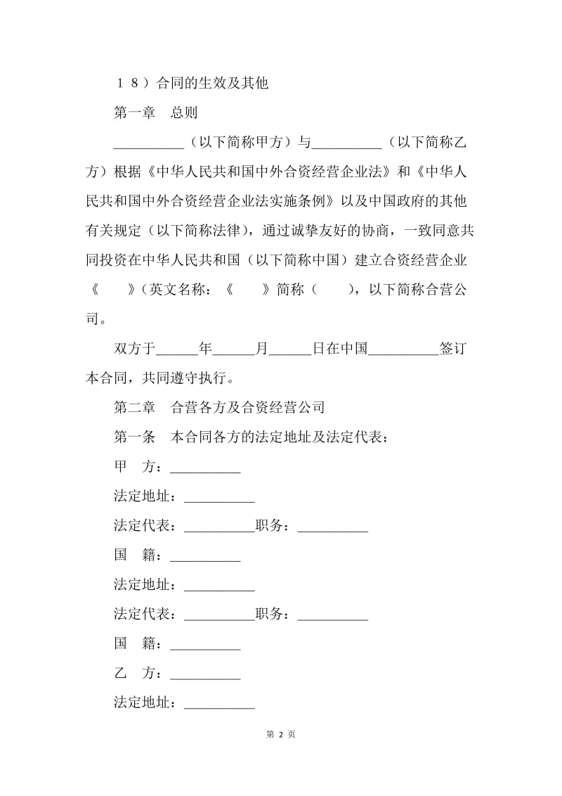 【合同范文】20XX设立中外合资经营企业合同（技术服务）[1].docx_第2页