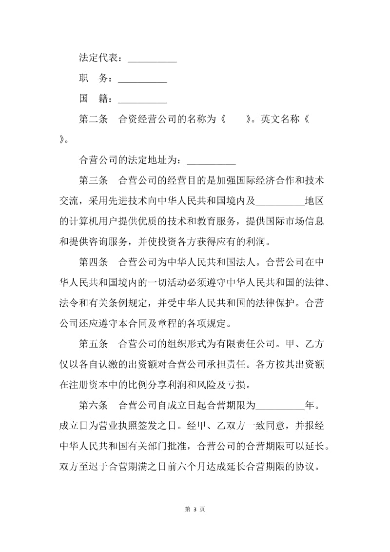 【合同范文】20XX设立中外合资经营企业合同（技术服务）[1].docx_第3页