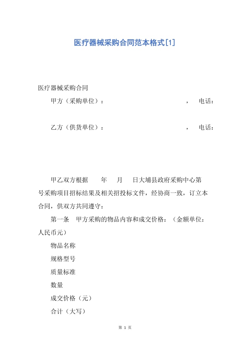 【合同范文】医疗器械采购合同范本格式[1].docx_第1页