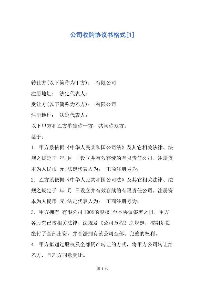 【合同范文】公司收购协议书格式[1].docx