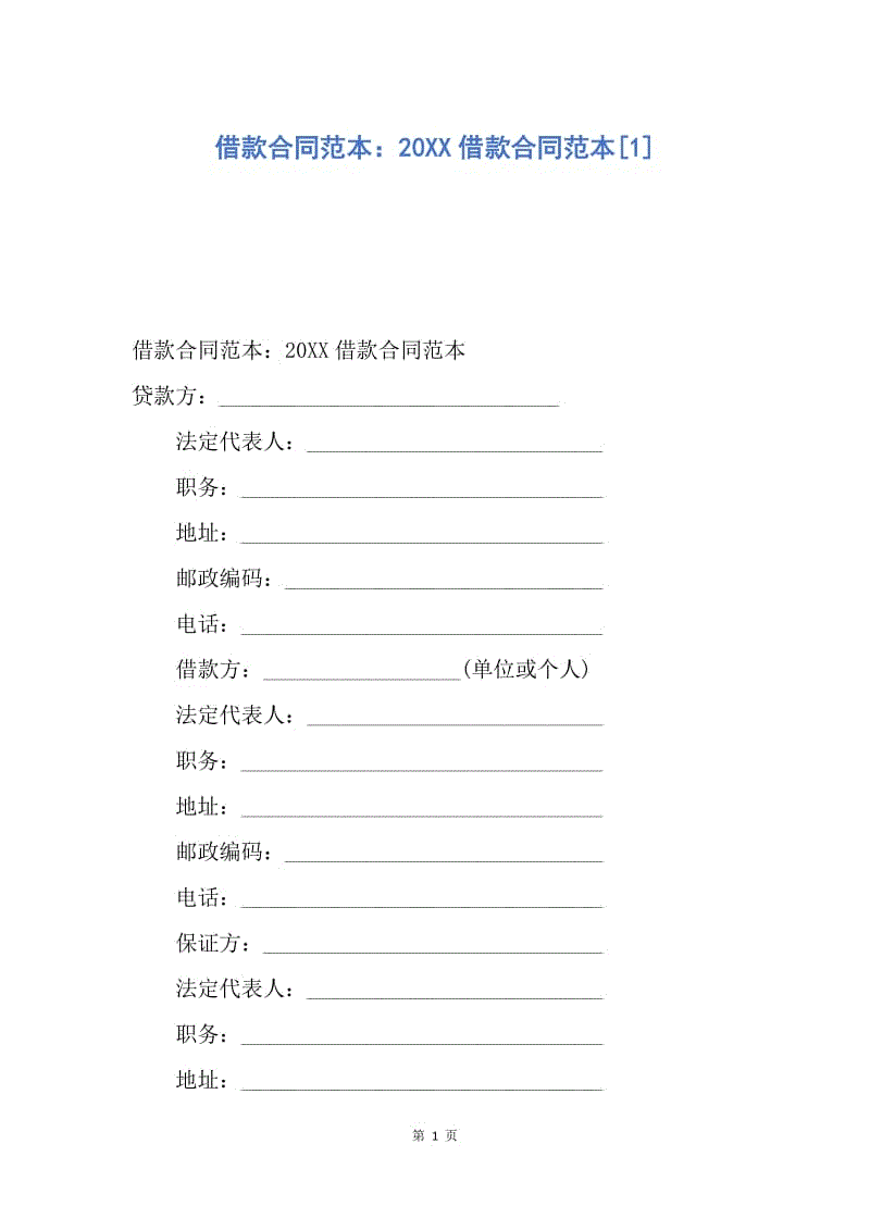 【合同范文】借款合同范本：20XX借款合同范本[1].docx