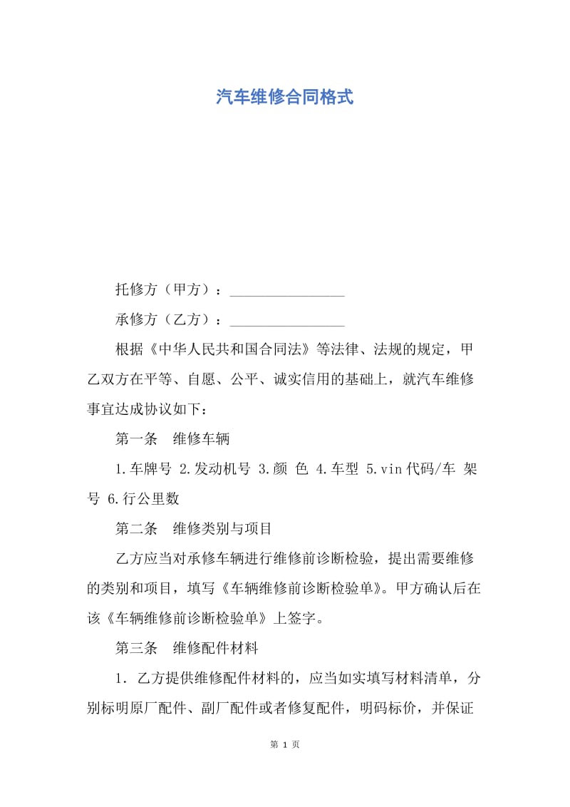 【合同范文】汽车维修合同格式.docx_第1页