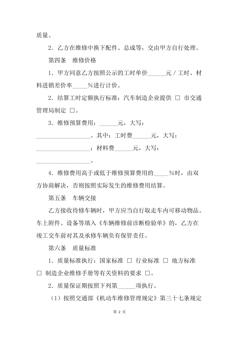 【合同范文】汽车维修合同格式.docx_第2页