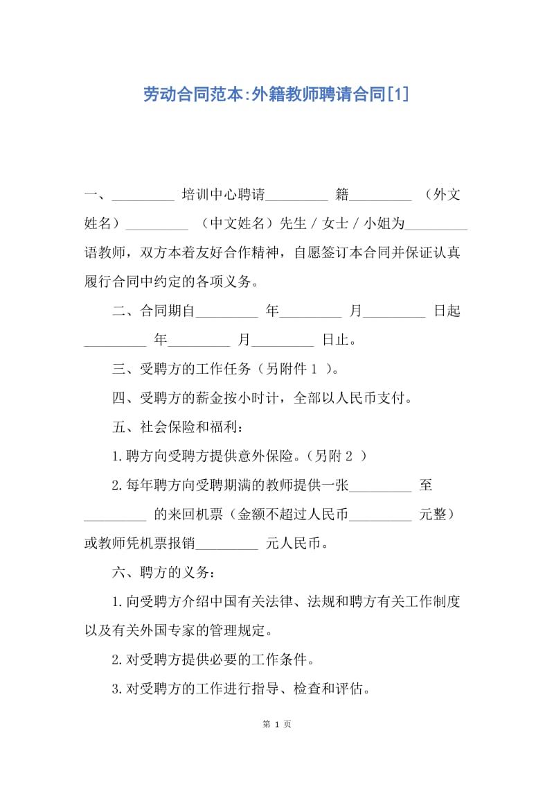 【合同范文】劳动合同范本-外籍教师聘请合同[1].docx_第1页