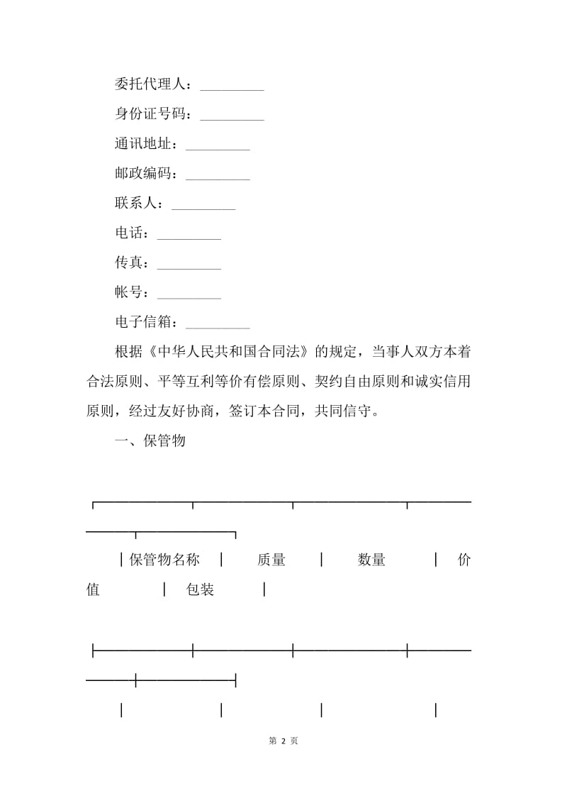 【合同范文】20XX年保管协议书范文[1].docx_第2页