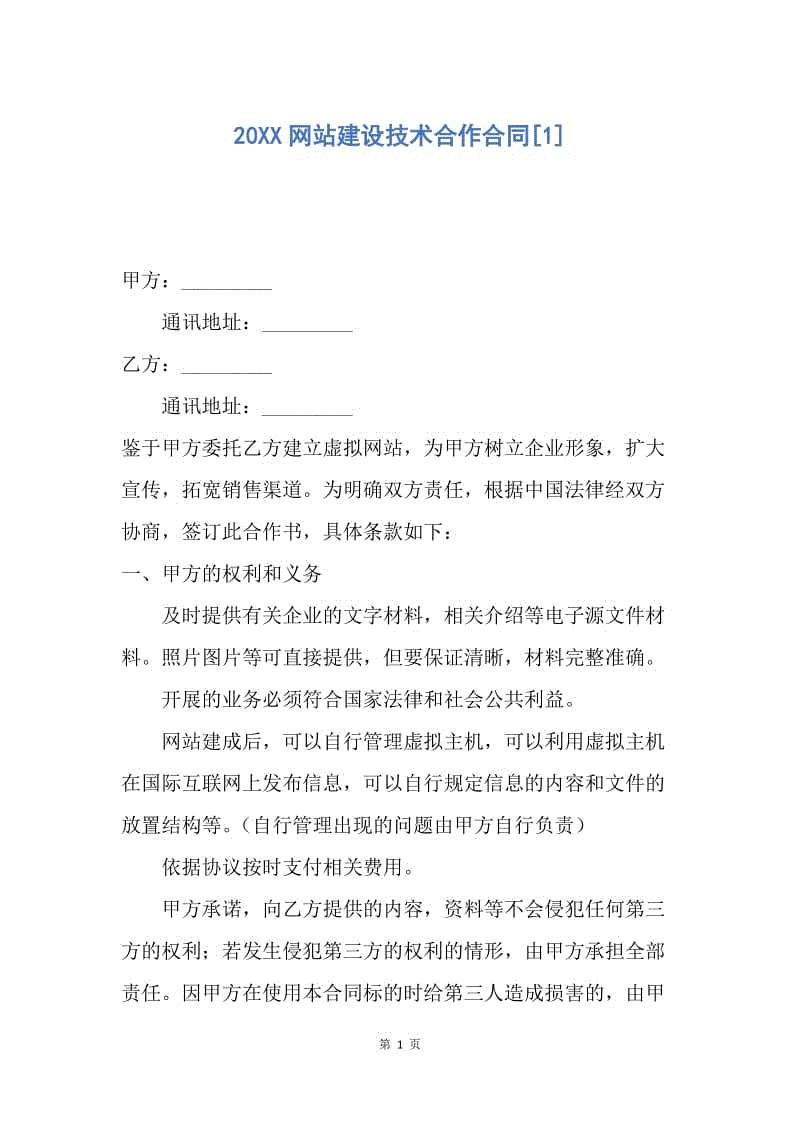 【合同范文】20XX网站建设技术合作合同[1].docx