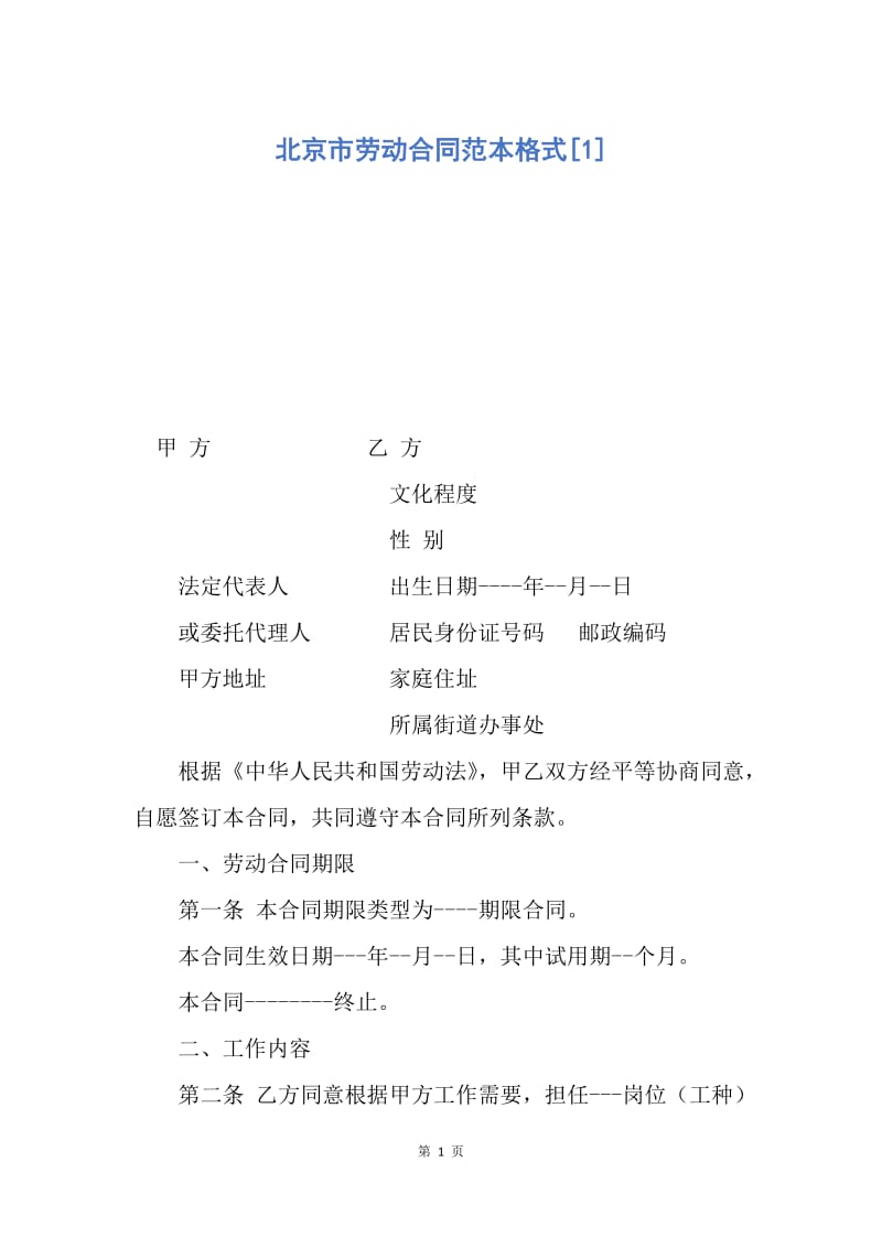 【合同范文】北京市劳动合同范本格式[1].docx_第1页