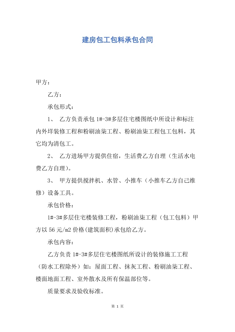 【合同范文】建房包工包料承包合同.docx_第1页