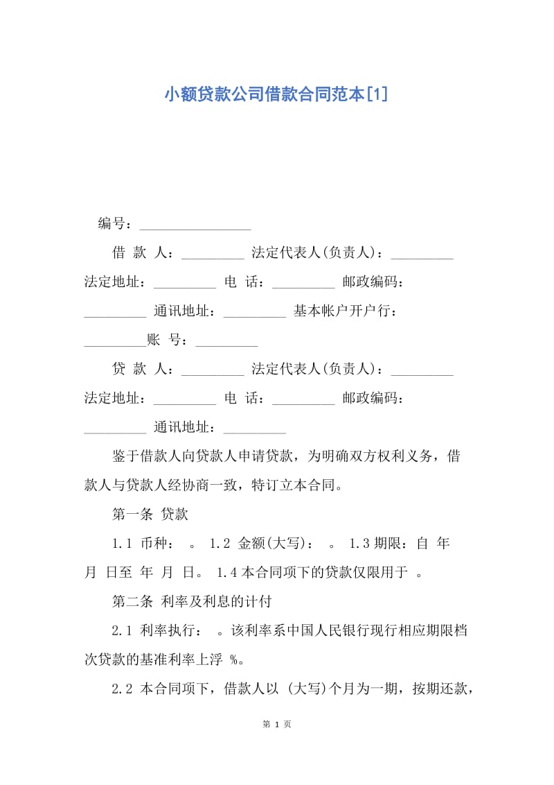 【合同范文】小额贷款公司借款合同范本[1].docx_第1页