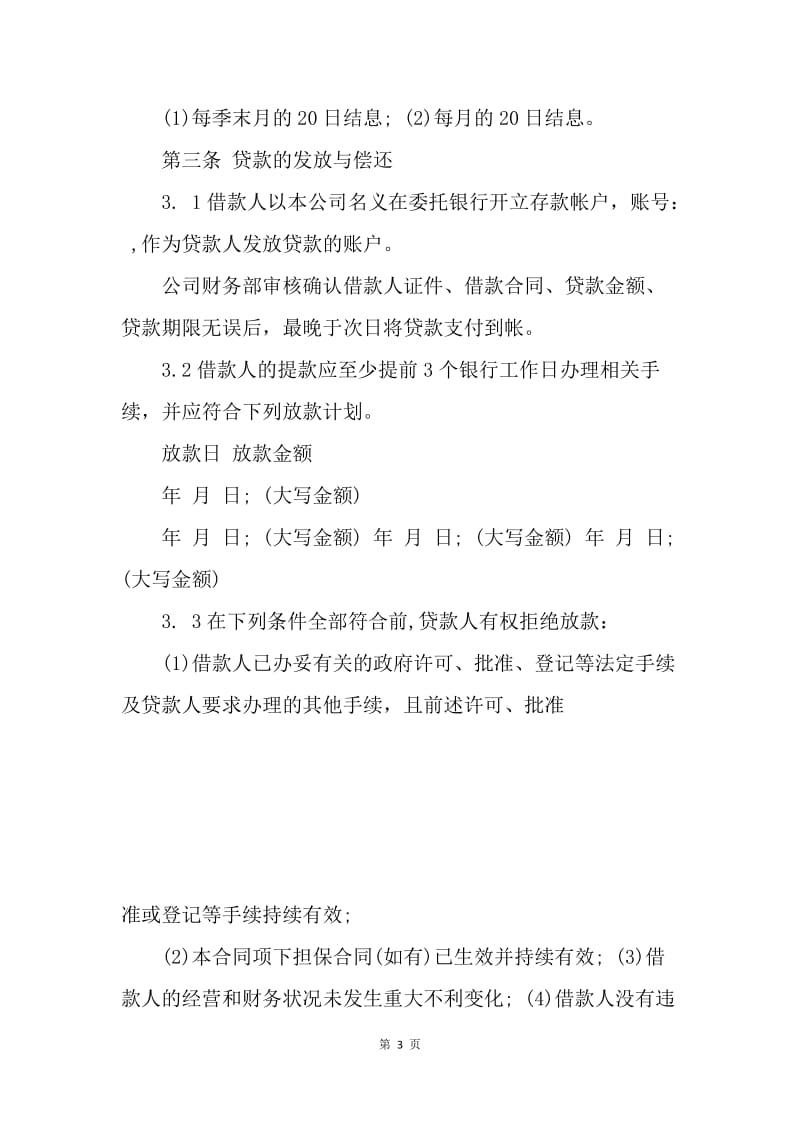 【合同范文】小额贷款公司借款合同范本[1].docx_第3页