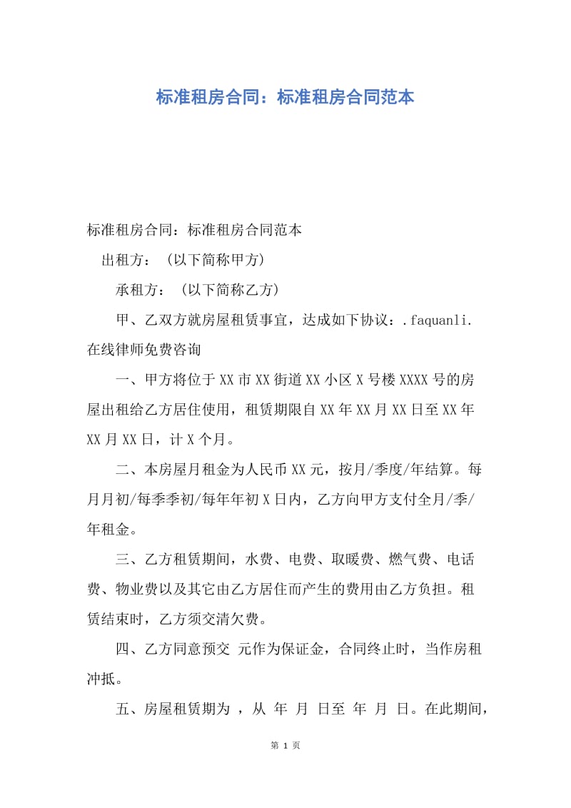 【合同范文】标准租房合同：标准租房合同范本.docx_第1页