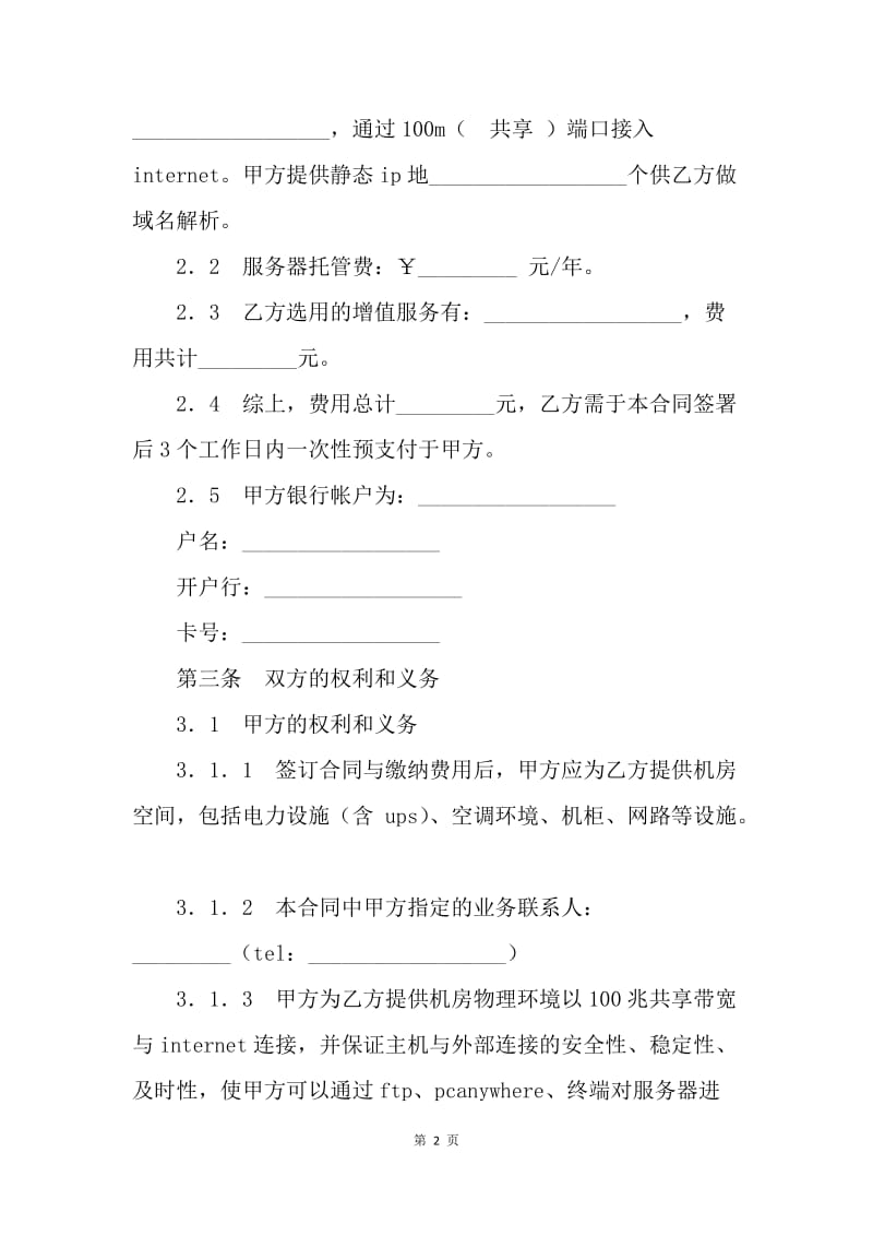 【合同范文】服务器托管合同范文.docx_第2页