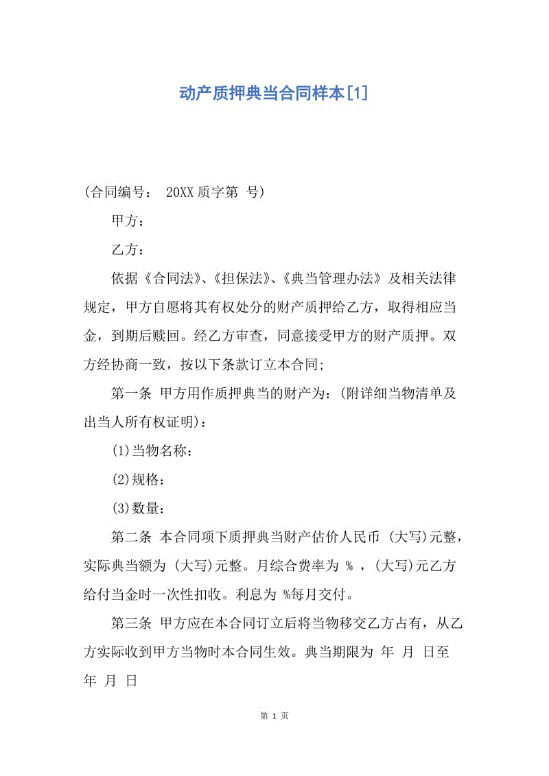 【合同范文】动产质押典当合同样本[1].docx