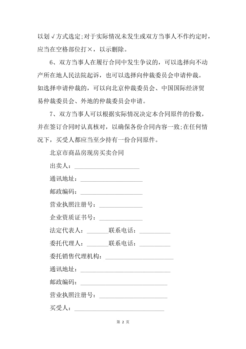 【合同范文】20XX精选北京商品房买卖合同[1].docx_第2页