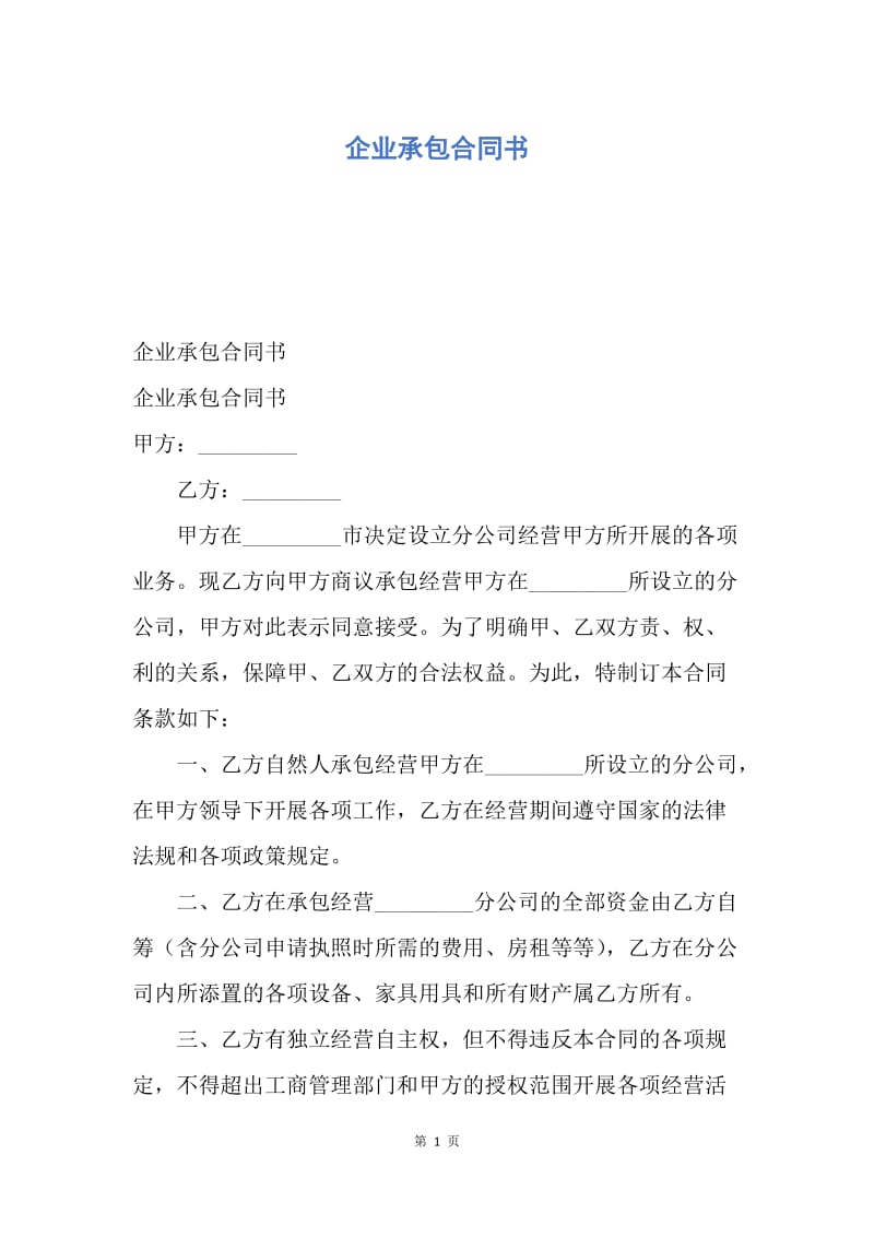 【合同范文】企业承包合同书.docx_第1页